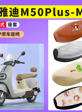 适用雅迪M50Plus-M电动车防晒透气座套电瓶车坐垫套防水皮座垫套