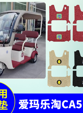 专用爱玛乐淘CA500电动三轮车脚垫防水脚踏板垫AM1000DZK-16K/30N