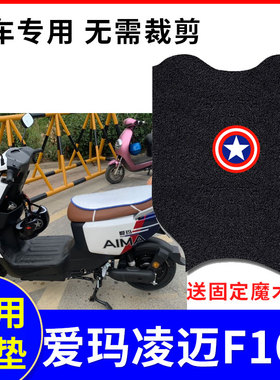 适用于爱玛凌迈F169电动车脚垫TDR4172Z踏板垫防水丝圈脚踏垫座套