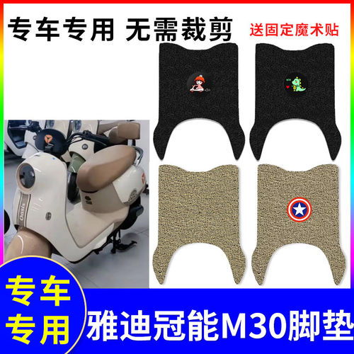 防水防滑电动车脚垫适用雅迪M30