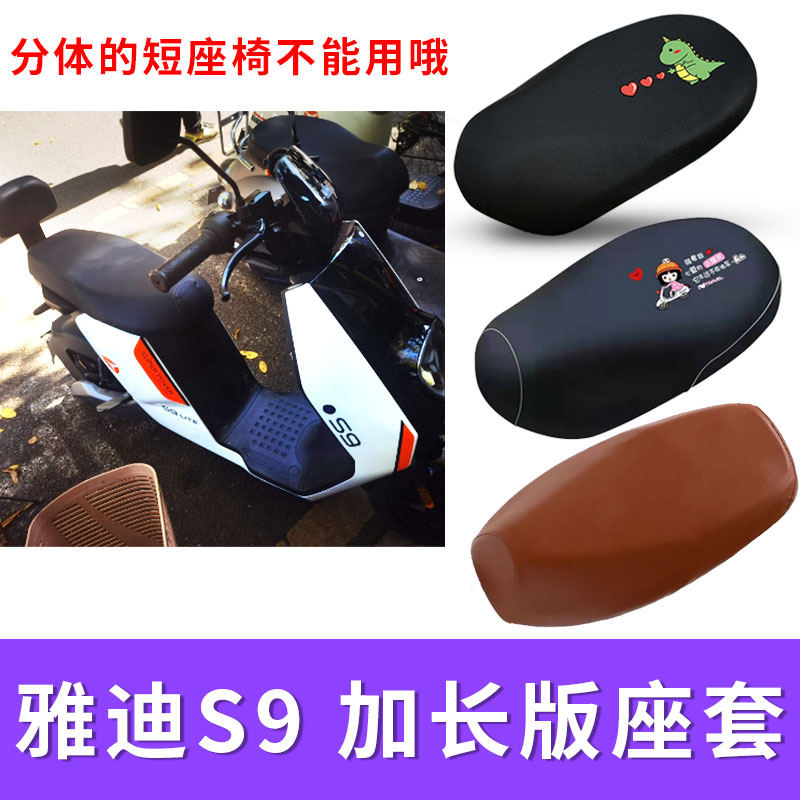 防晒电动车座套雅迪S9