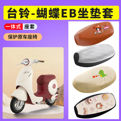 台铃超能6蝴蝶EB电动车防晒透气网布座套电瓶车座垫套防水皮坐套