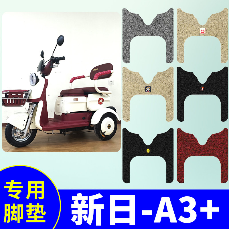 新日A3+三轮车脚垫专用电动三轮车脚踏垫防水防滑脚踩垫脚踏板垫