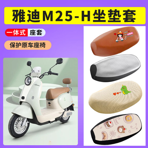 雅迪M25-H电动车防晒透气网布座套电瓶车坐垫座垫套防水皮座垫套