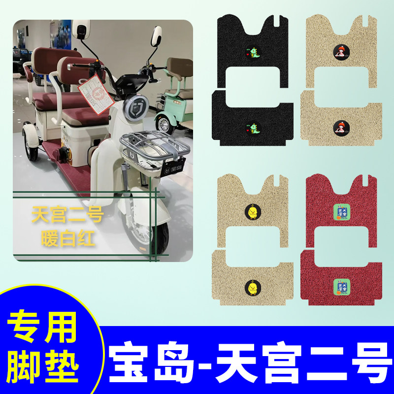 宝岛天宫二号三轮车专用脚垫电动三轮车防水防滑丝圈脚踩垫踏板垫