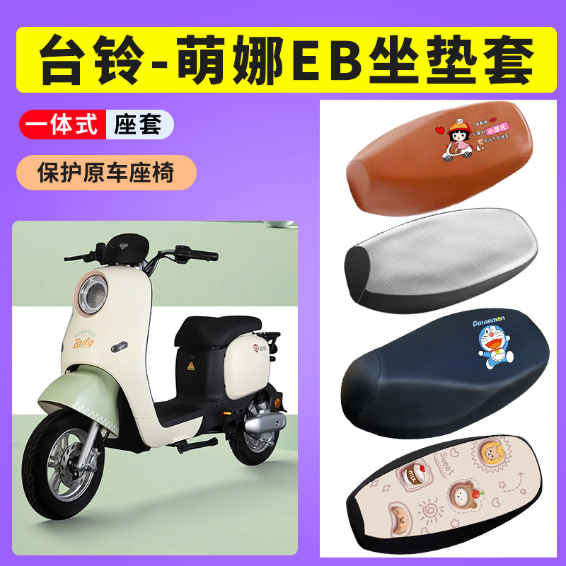 适用于台铃萌娜EB电瓶车防晒透气电瓶车坐垫套电动车防水皮座椅套图片