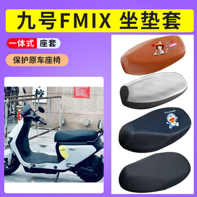 电动车坐垫套九号防晒