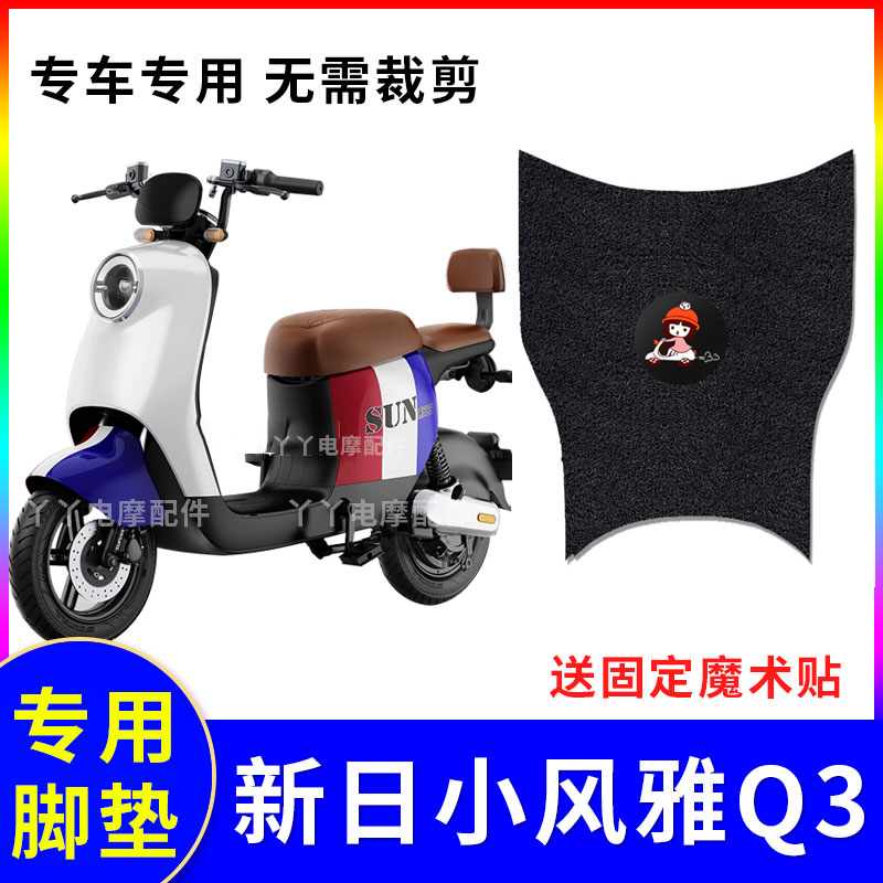 适用新日风雅q3电动车脚垫防水