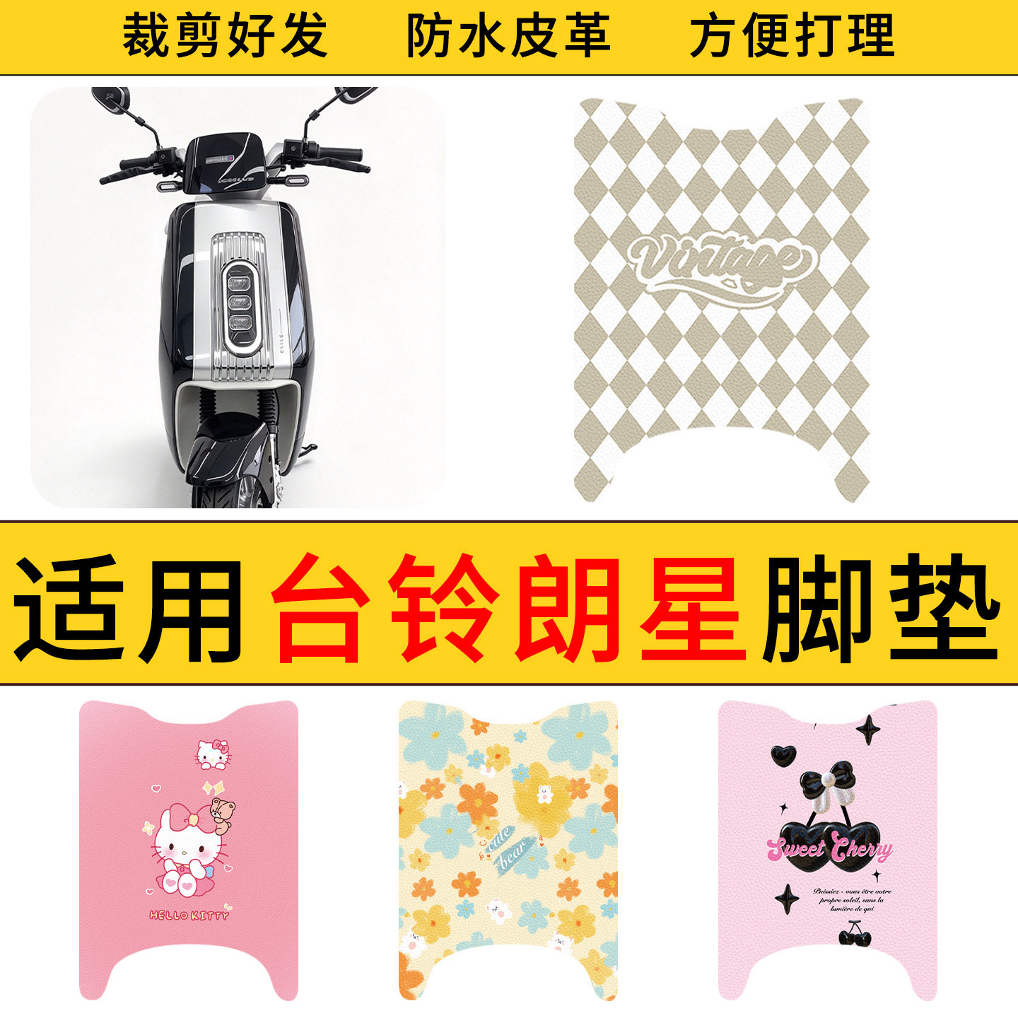 适用于台铃朗星电动车皮革脚垫防水防滑电瓶车皮革脚垫