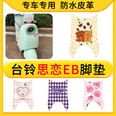 适用于台铃思恋EB电动车皮革专用脚垫防水防滑橡胶垫耐脏卡通配件