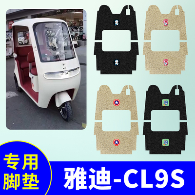 适用于雅迪CL9S三轮车专用脚垫YD1000DZK-38C防水防滑耐用脚踩垫