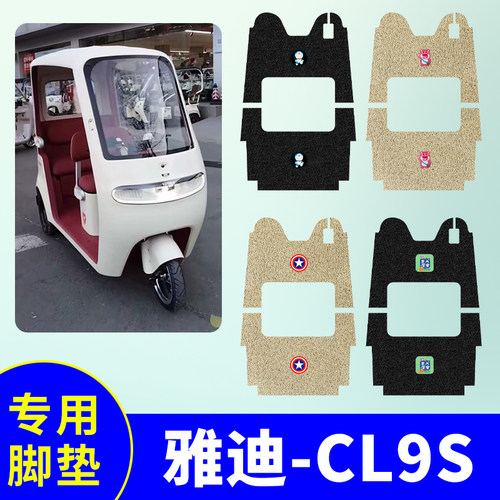 适用于雅迪CL9S三轮车专用脚垫YD1000DZK-38C防水防滑耐用脚踩垫