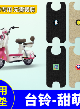 台铃超能S甜萌脚垫T108401Q防水防滑新国标电动车丝圈脚踩踏板垫