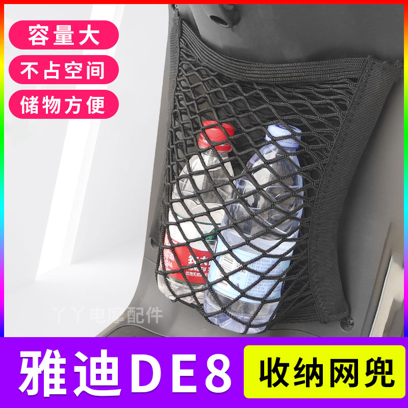 适用雅迪DE8电动车置物网兜车筐Li de8-90收纳储物袋改装TDR2482Z