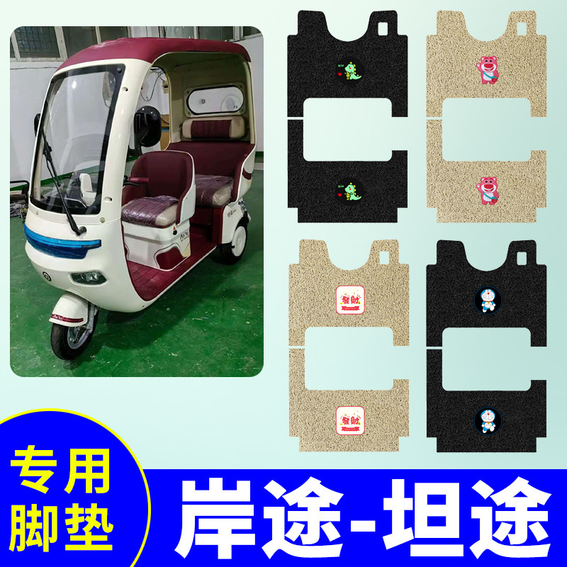 岸途坦途三轮车专用脚垫AT1200DQZ-2电动三轮车防水防滑脚踏板垫