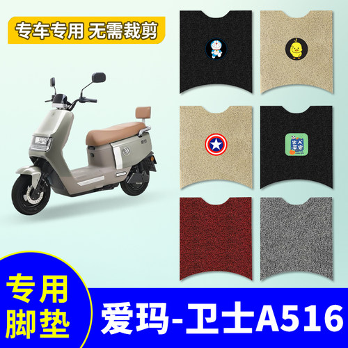 适用于爱玛卫士A516电动车脚垫AM1200DT-27S专用防水防滑脚垫