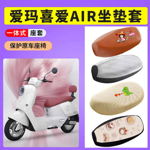 爱玛喜爱Air电动车防晒座套AM1000DT-56坐垫套座垫套防水皮座椅套