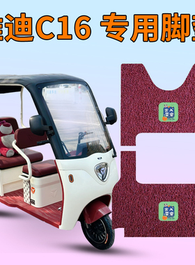 适用雅迪C16电动三轮车脚垫青春版YD1000DZK-23C/13E脚踩踏垫防水