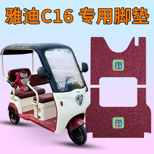 防水防滑雅迪C16三轮车专用