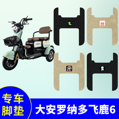 大安罗纳多飞鹿6号电动三轮车脚垫专用丝圈防水防滑脚踏垫踏板垫