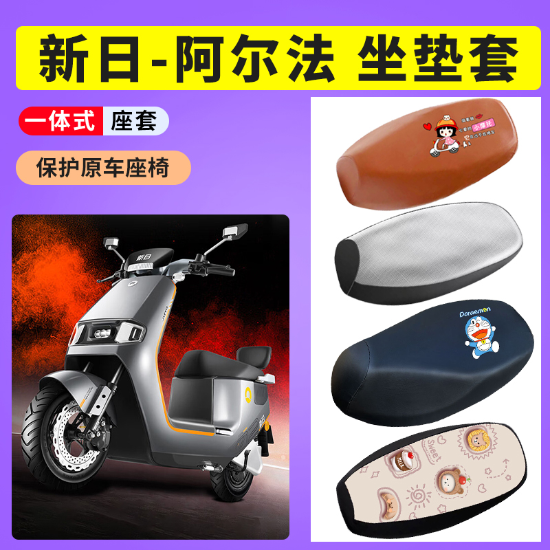 【新日阿尔法】防晒透气座套