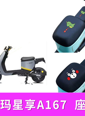 适用于爱玛星享A167座套电动车防水皮革保暖防晒坐垫套TDT3177-1Z