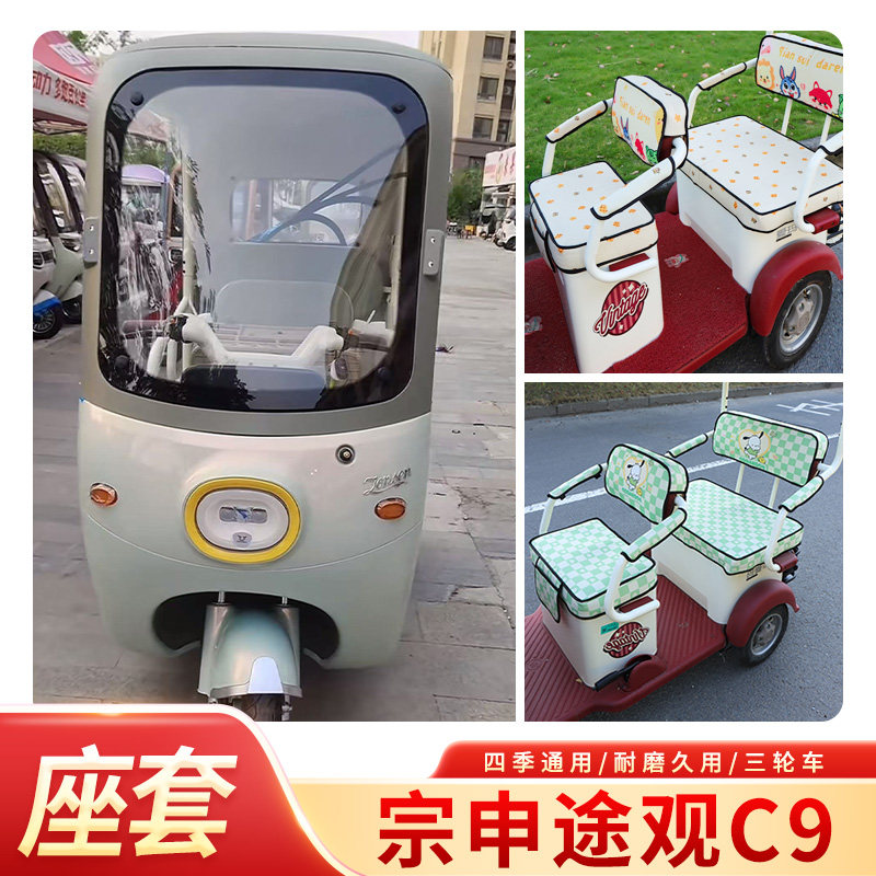 适用宗申途观C9三轮车专用坐垫套四季款电动三轮车卡通座椅套座套