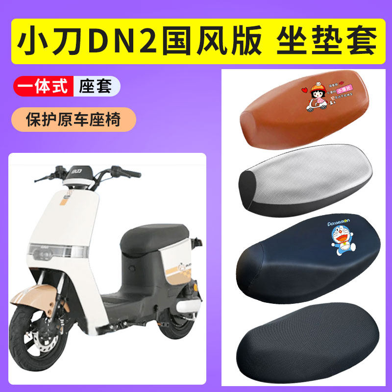 电瓶车坐垫套小刀DN2防水