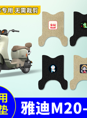 适用于雅迪M20-D电动车脚垫电瓶车TDR3075Z防水防滑踏板垫脚踩垫