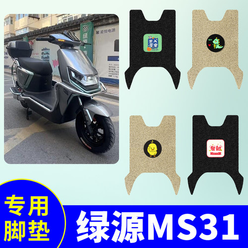 绿源MS31专用脚垫LY1200DT-22B电动车防水防滑丝圈脚踩垫脚踏板垫