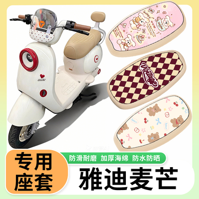 适用于雅迪麦芒电动车座套防水防晒隔热座垫套电瓶车防水皮坐垫套