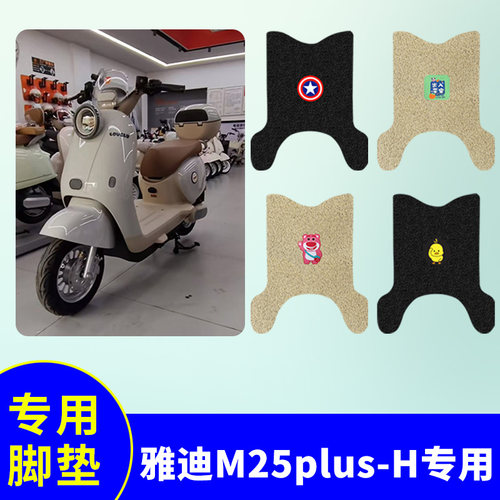 适用于雅迪M25Plus-H脚垫电动车脚踩垫TDR3463Z防水防滑脚踏板垫