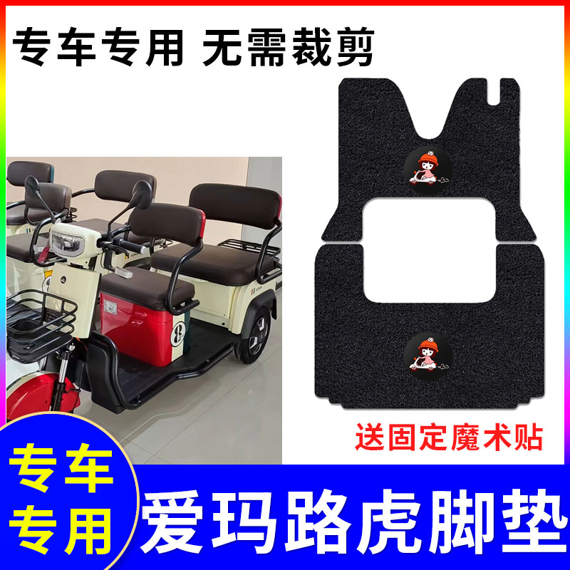 适用爱玛路虎专车专用