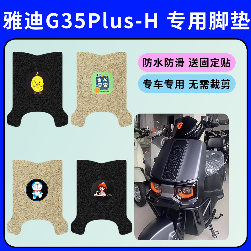 专用雅迪G35Plus-H电动车脚垫电瓶车脚踩垫防水防滑踏板垫脚踏垫