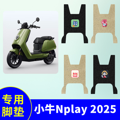 小牛Nplay2025专用防水脚垫