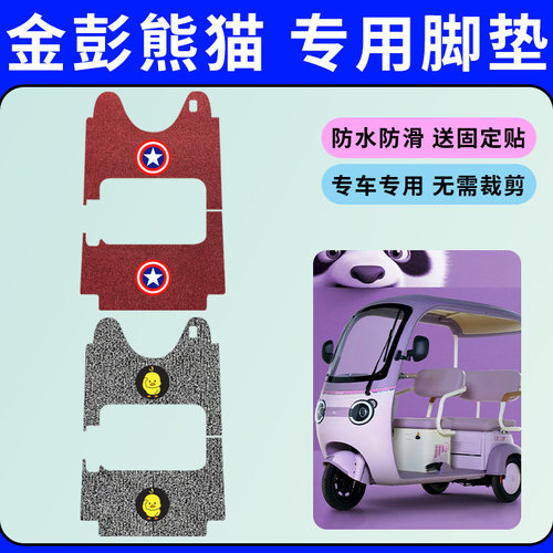 专用于金彭熊猫电动三轮车专用脚垫丝圈脚踩垫防水防滑耐磨踏板垫
