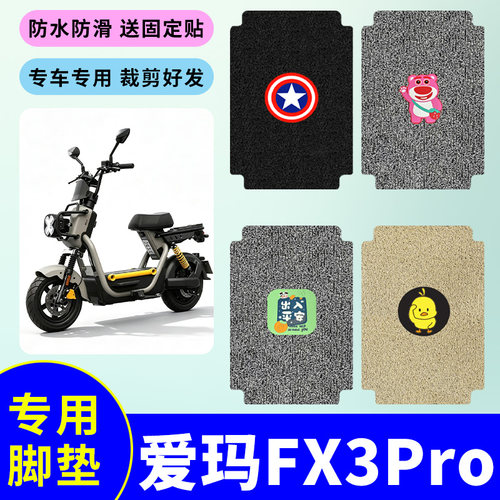 适用于爱玛FX3Pro电动自行车丝圈脚垫防水防滑丝圈耐磨脚踏板垫