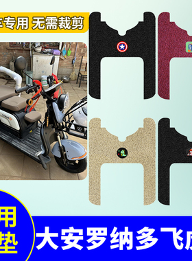 大安罗纳多飞虎4脚垫新飞虎8号电动三轮车防水防滑脚踏垫DA500DQZ