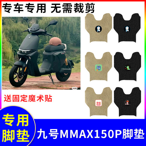 适用于九号MMAX150P电动车脚垫mmax110防水踏板垫机械师mmax130p