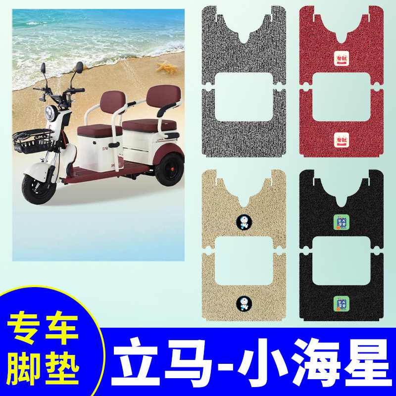 立马小海星三轮车脚垫电动三轮车防水防滑脚踩垫踏垫LM1200DZK-17 - 实物图