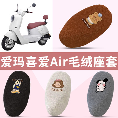 适用于爱玛喜爱Air电动车冬季毛绒坐垫套加绒加厚保暖耐磨摇粒绒