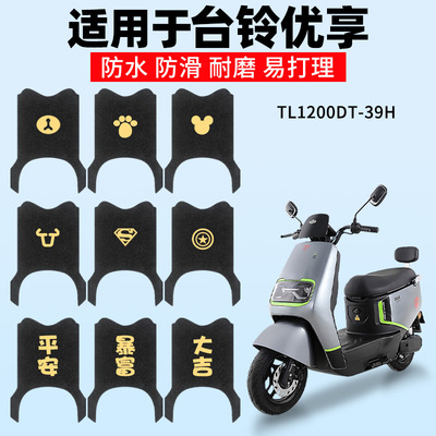 适用台铃优享脚垫电动电瓶车防水踏板垫脚踏脚踩防滑eb通用