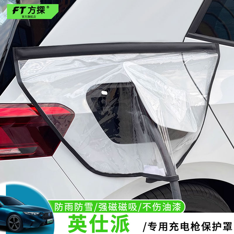 适用于本田充电口防雨罩英仕派PHEV专用充电枪磁吸防水保护罩遮雪