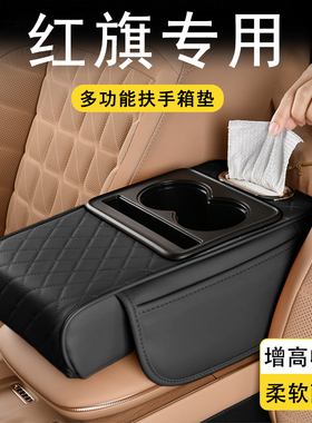 适用于红旗H5/h9/h7/hs7/HS5/HS3/eqm5plus专用汽车扶手箱增高垫