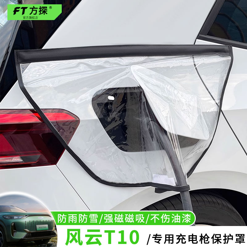 【风云T10】专用充电枪防水罩