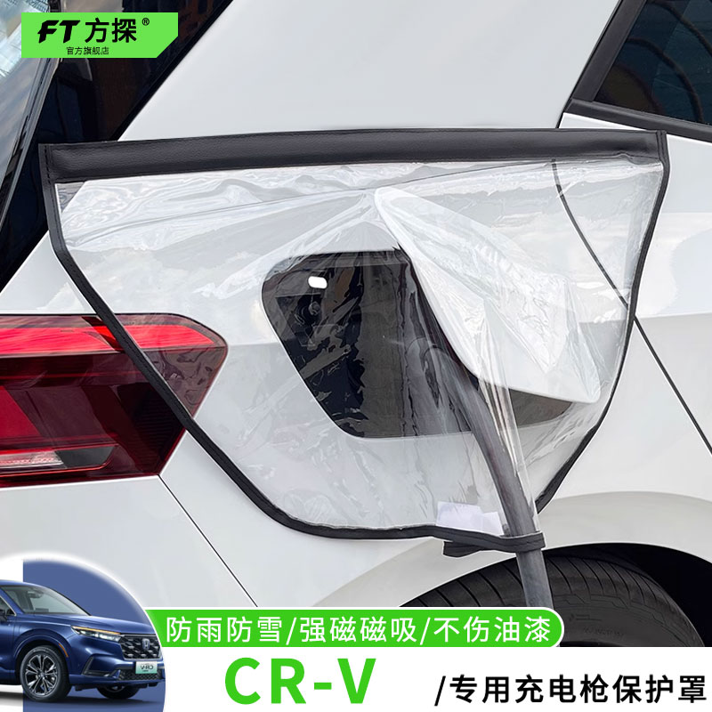 适用于本田充电口防雨罩CR-VPHEV专用充电枪磁吸防水保护罩遮雪盖