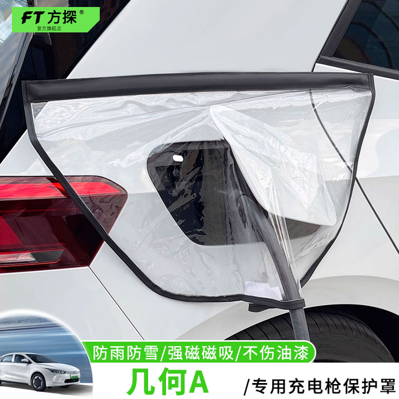 适用于吉利充电口防雨罩几何A专用车充电枪磁吸防水保护罩遮雪盖