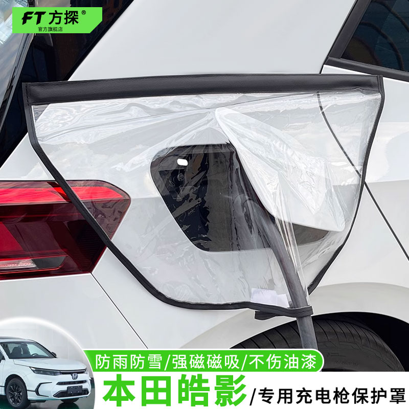 适用于本田充电口防雨罩皓影PHEV专用充电枪磁吸防水保护罩遮雪盖