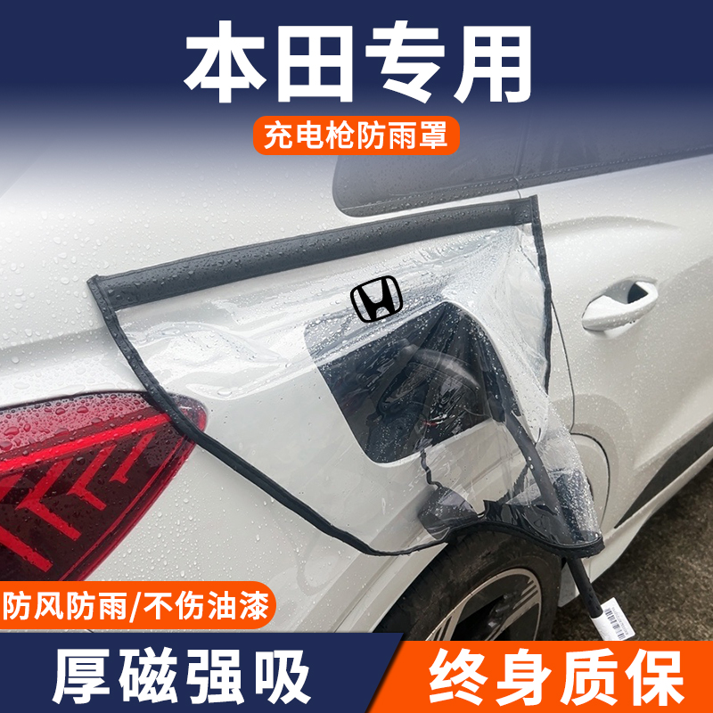 适用于本田CRV/VE1/X-NV/eNP1极湃1皓影混动新能源充电枪防雨水罩