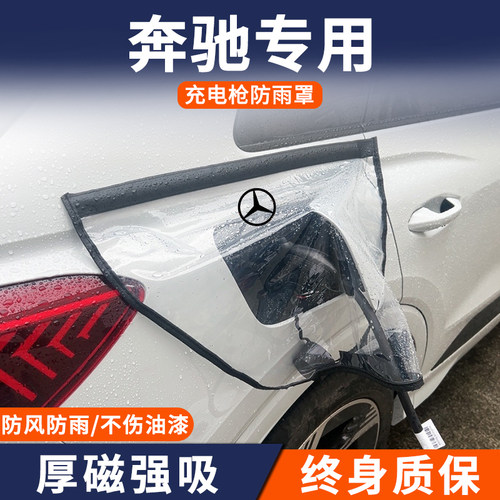 适用于奔驰EQB/EQC/EQE/e350el新能源专用汽车充电枪口防雨罩防水